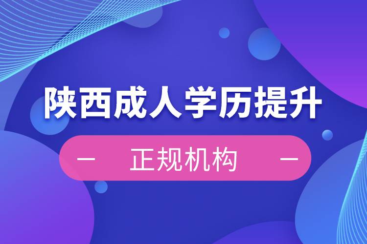 陜西成人學歷提升正規(guī)機構(gòu)