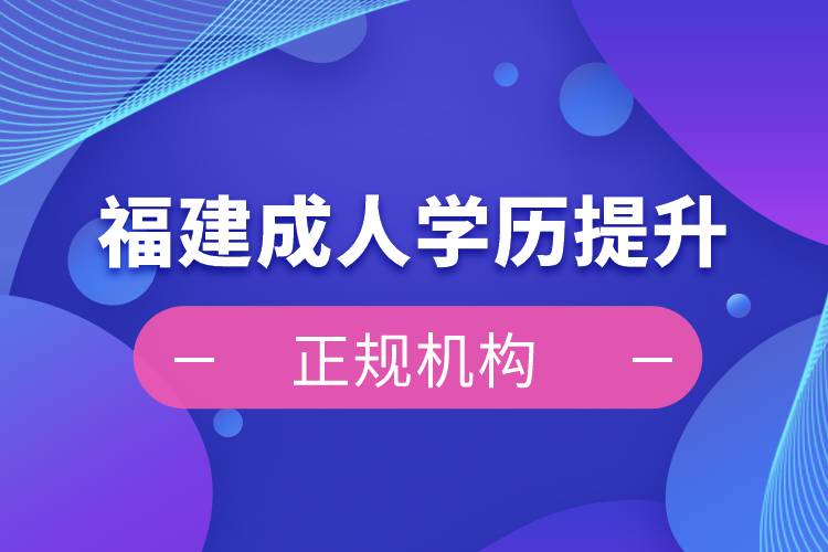 福建成人學歷提升正規(guī)機構