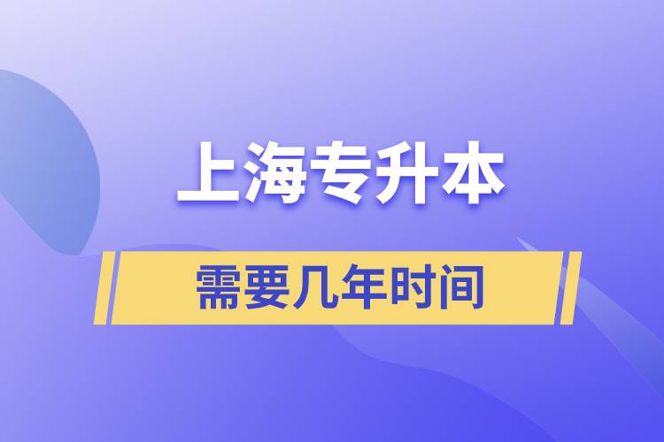 上海專升本科需要幾年時間