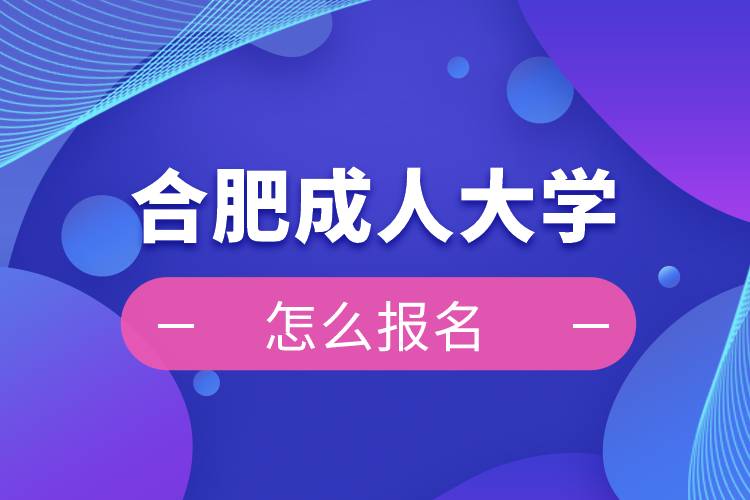 合肥成人大學(xué)報名入口