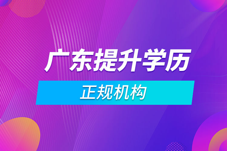 廣東提升學歷的正規(guī)機構