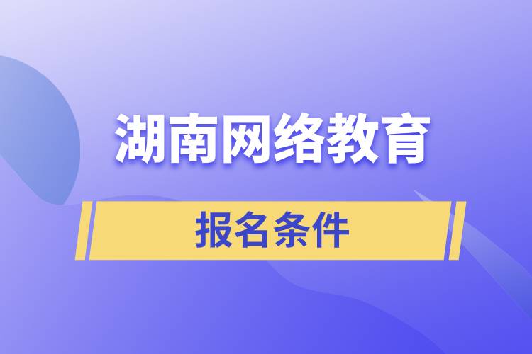 湖南網(wǎng)絡(luò)教育報名條件