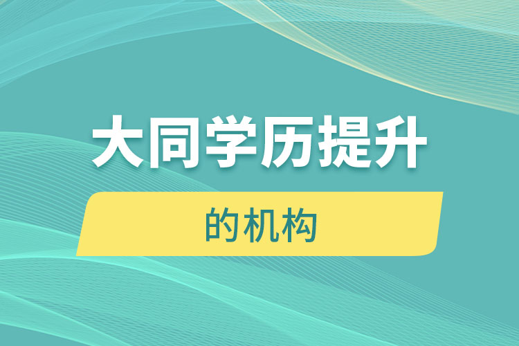 大同有提升學歷的地方嗎？