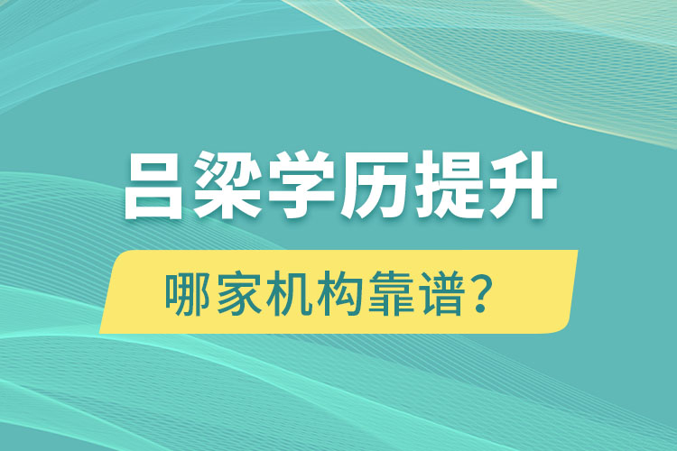 呂梁學(xué)歷提升哪家機(jī)構(gòu)靠譜？