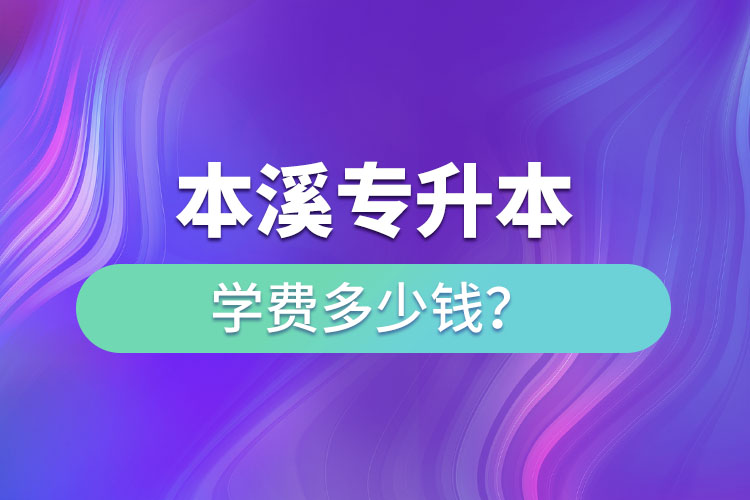 本溪專升本學(xué)費(fèi)標(biāo)準(zhǔn)？