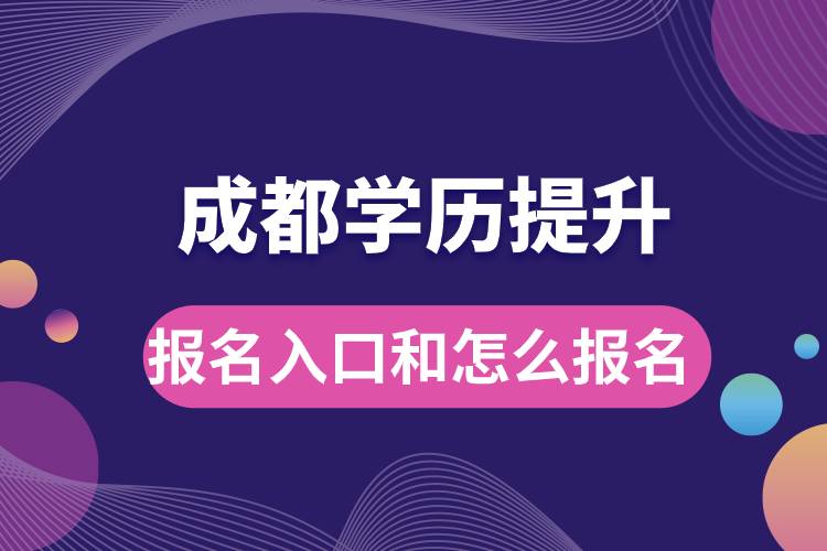 成都學(xué)歷提升報(bào)名官網(wǎng)入口是什么和怎么報(bào)名？