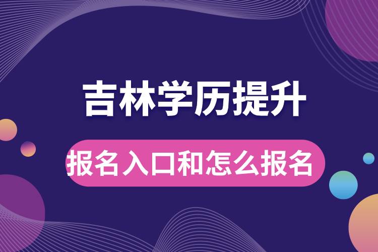 吉林學(xué)歷提升報(bào)名官網(wǎng)入口是什么和怎么報(bào)名