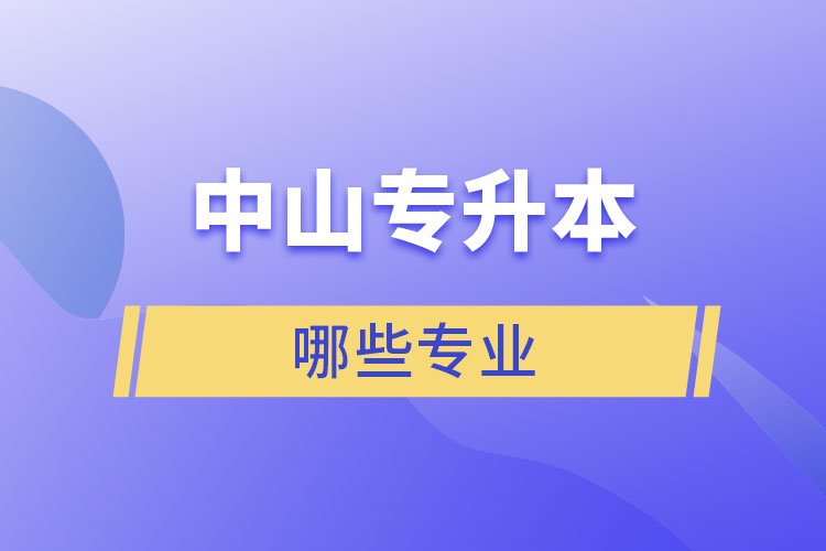 中山專升本有哪些專業(yè)？