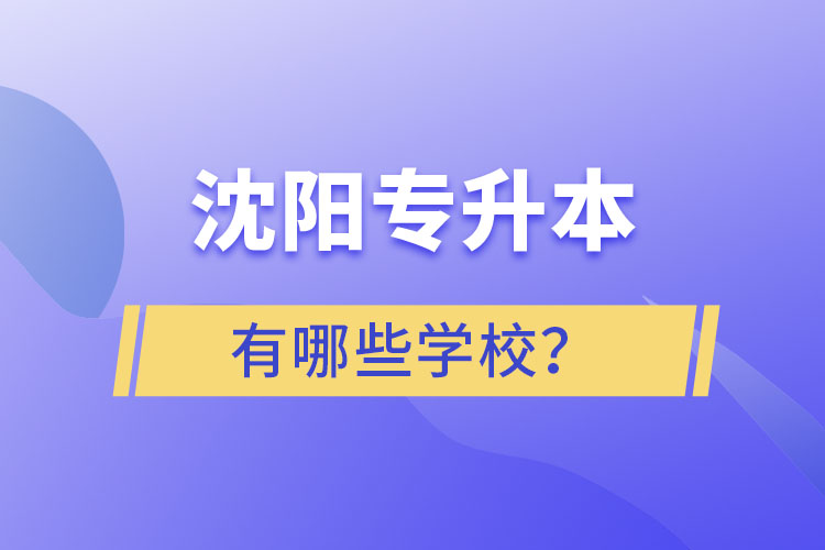 沈陽專升本有哪些學校？