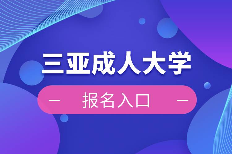 三亞成人大學(xué)報名入口