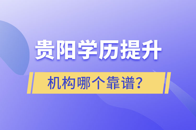 貴陽學(xué)歷提升哪個教育機(jī)構(gòu)好一些？