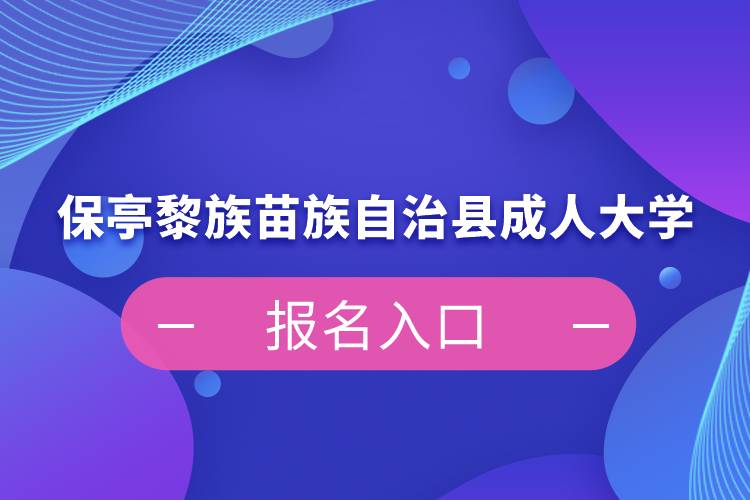 保亭黎族苗族自治縣成人大學報名入口