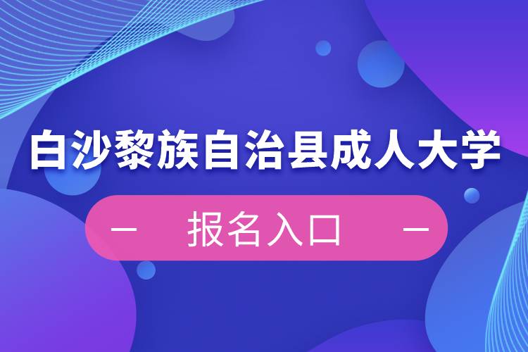 白沙黎族自治縣成人大學報名入口