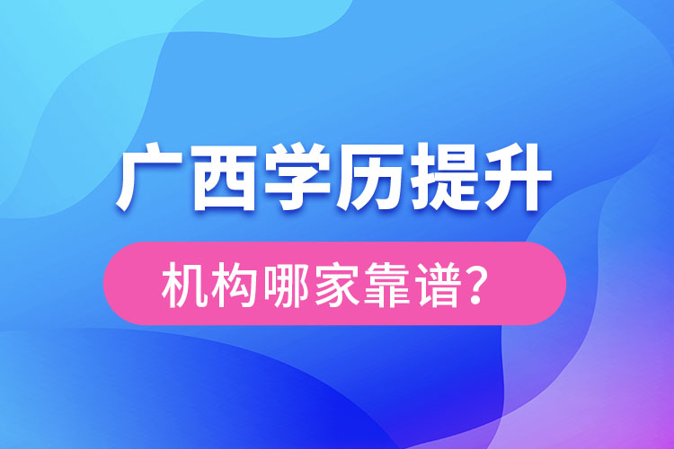 廣西學歷提升教育機構哪家好？