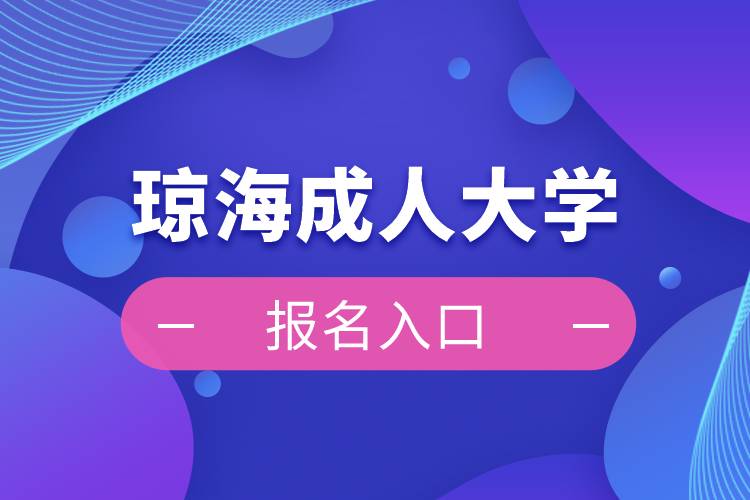 瓊海成人大學(xué)報(bào)名入口