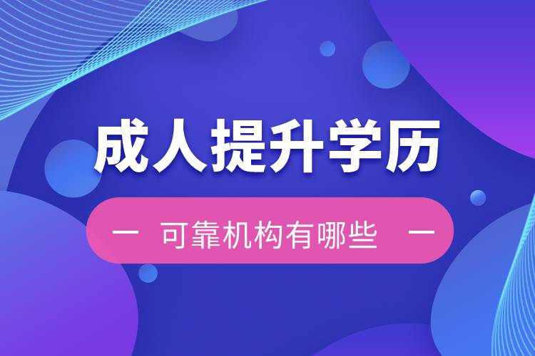 成人提升學(xué)歷的可靠機構(gòu)有哪些