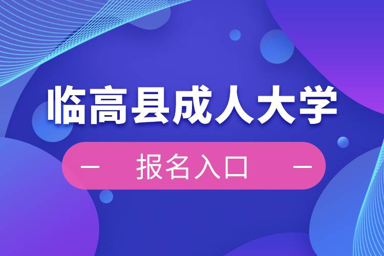 臨高縣成人大學(xué)報名入口