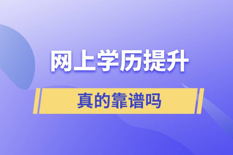 網(wǎng)上學(xué)歷提升真的靠譜嗎