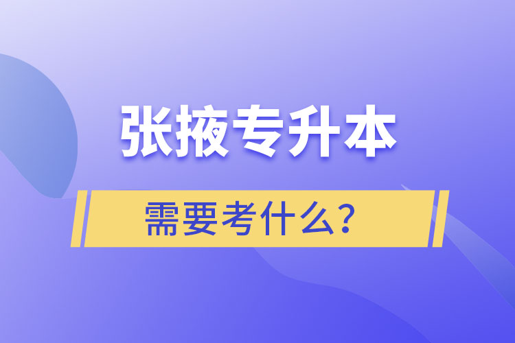 張掖專升本需要考什么？