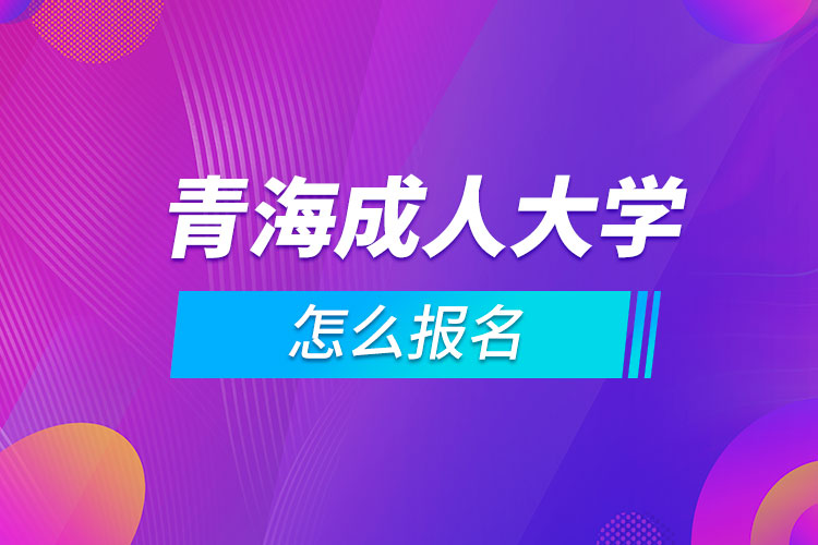 青海成人大學怎么報名