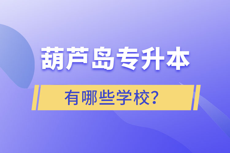 葫蘆島專升本有哪些學(xué)校？