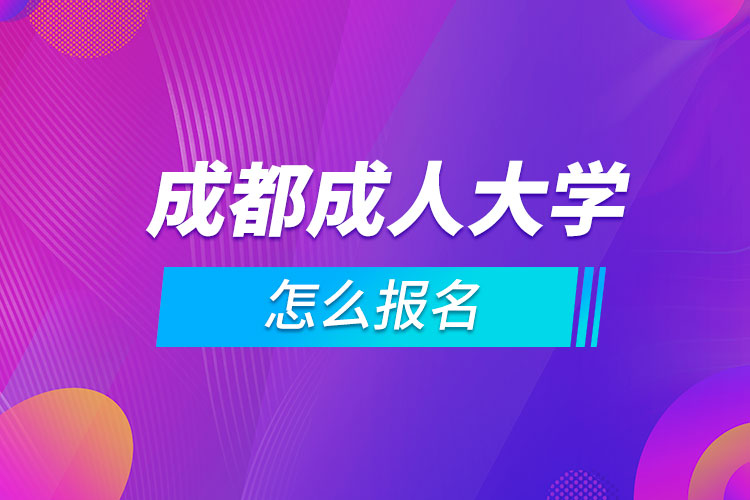 成都成人大學(xué)怎么報名