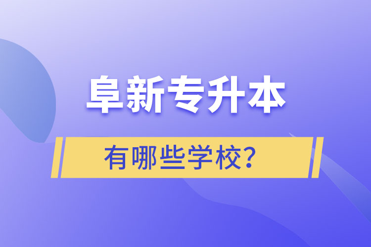 阜新專升本有哪些學(xué)校？