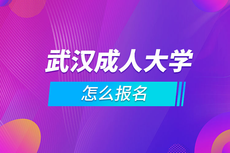 武漢成人大學怎么報名