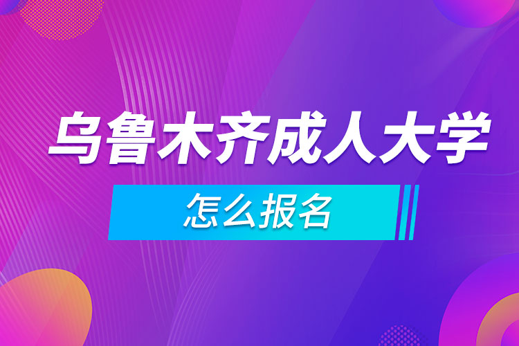 烏魯木齊成人大學怎么報名