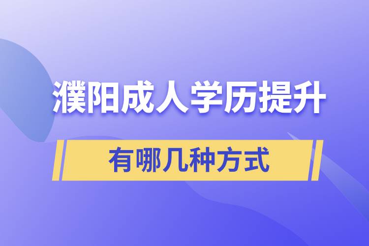 濮陽成人學歷提升的方式有哪幾種