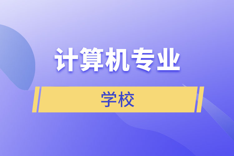 計(jì)算機(jī)專業(yè)學(xué)校