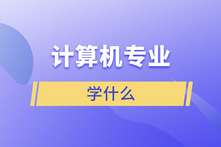 計算機專業(yè)學什么