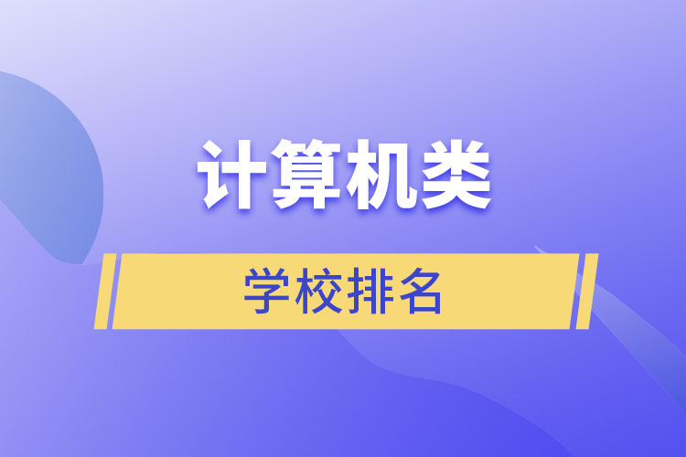 計算機類學校排名