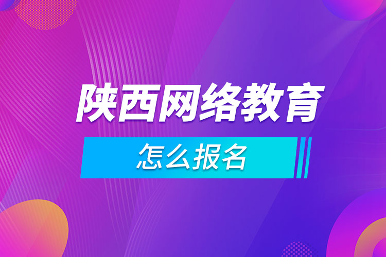 陜西網絡教育怎么報名