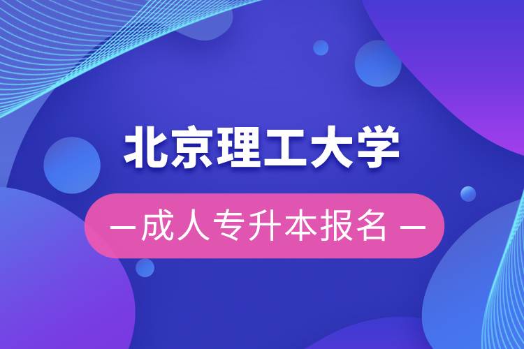 北京理工大學成人專升本報名