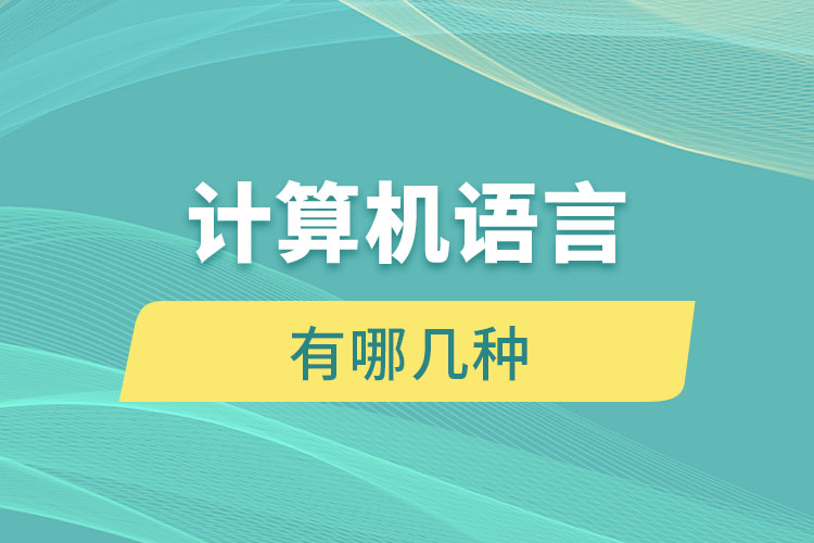 計(jì)算機(jī)語(yǔ)言有哪幾種