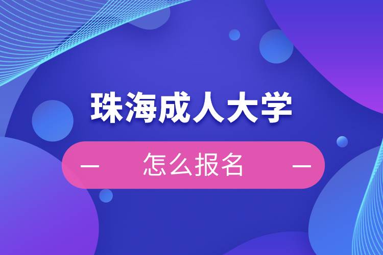 珠海成人大學(xué)怎么報(bào)名