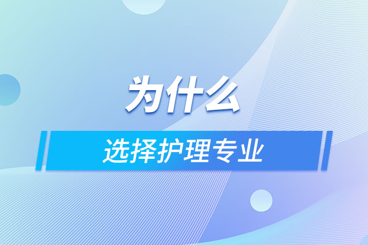 為什么選擇護(hù)理專業(yè)