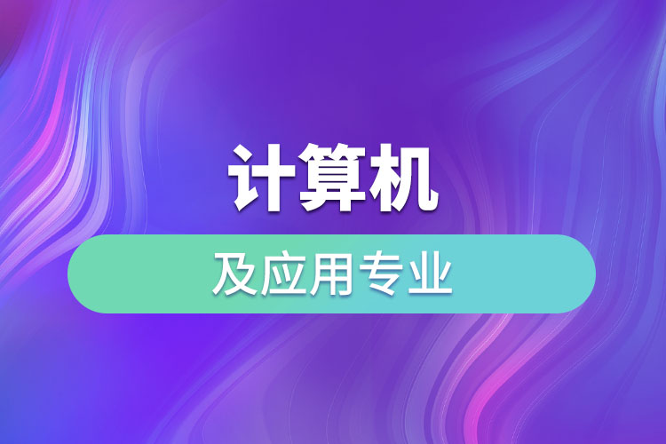 計算機及應(yīng)用專業(yè)