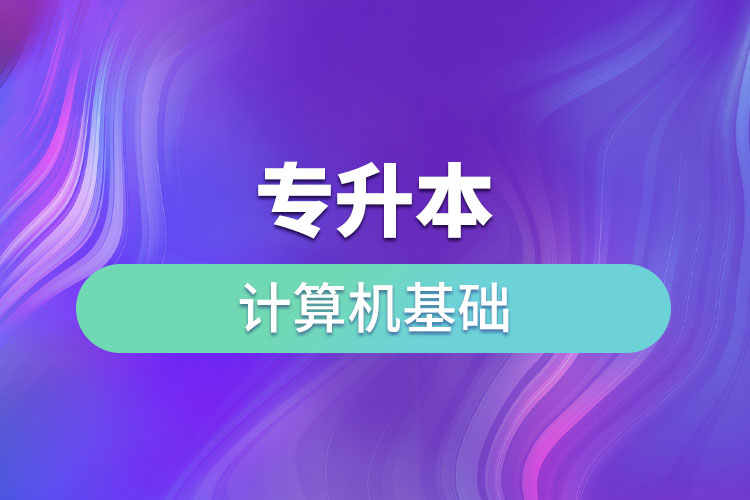 專升本計算機基礎