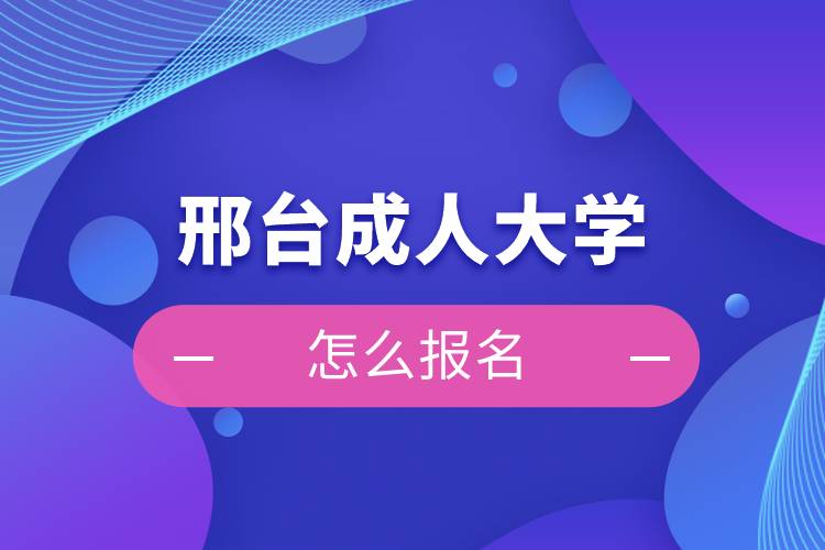 邢臺成人大學怎么報名