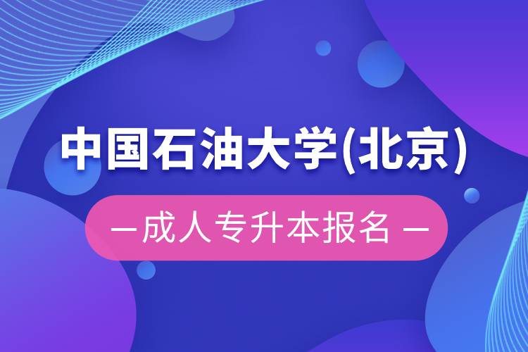 中國石油大學(北京)成人專升本報名