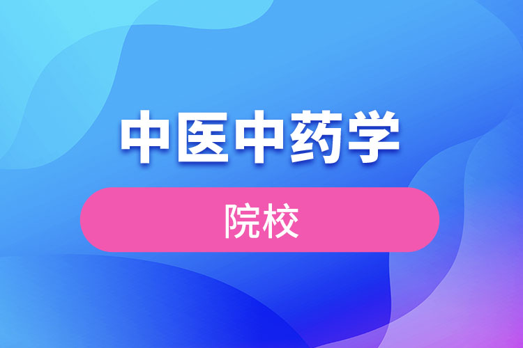 中醫(yī)中藥學院校有哪些？