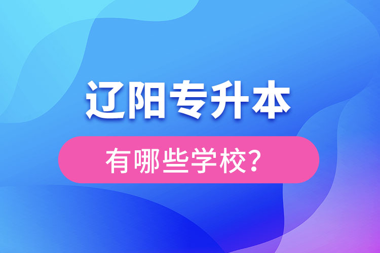 遼陽專升本有哪些學(xué)校？