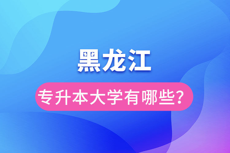 黑龍江大學專升本有哪些？