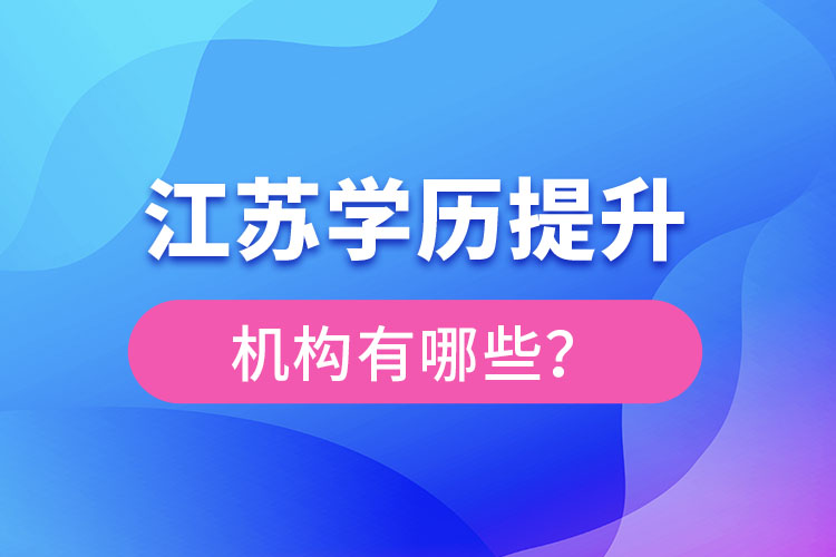 江蘇學(xué)歷提升機(jī)構(gòu)有哪些？