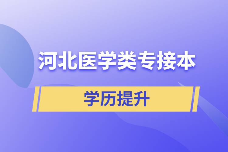 河北醫(yī)學類專接本