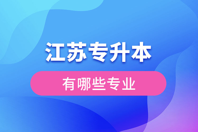 江蘇專升本有哪些專業(yè)