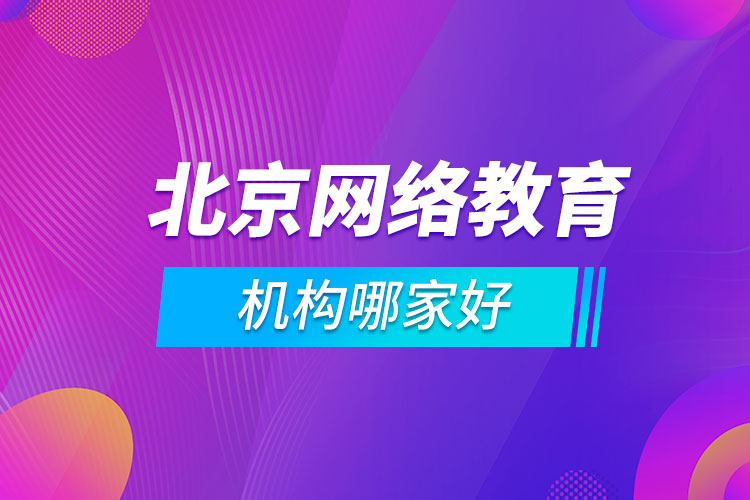 北京網(wǎng)絡教育機構(gòu)哪家好