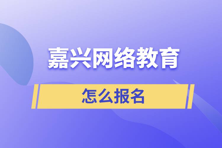 嘉興網絡教育怎么報名